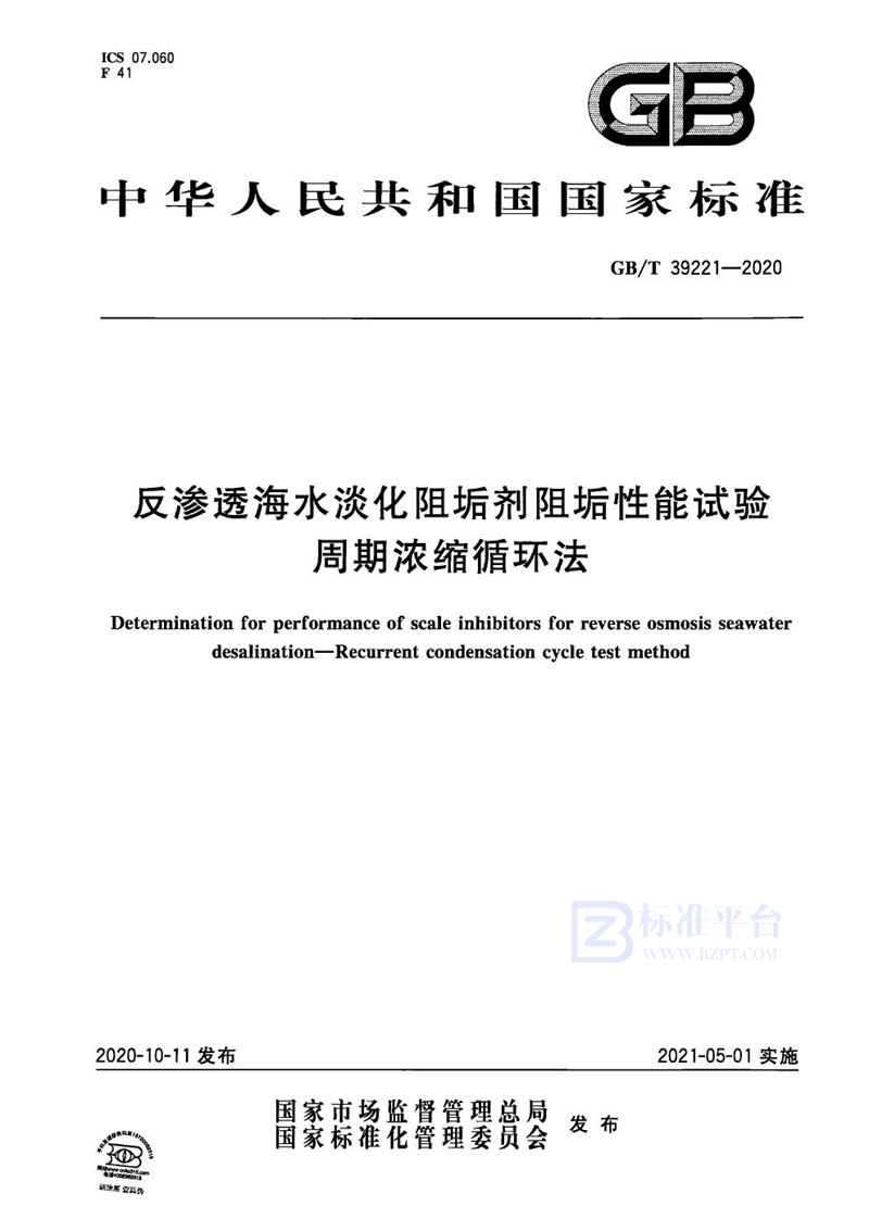 GB/T 39221-2020 反渗透海水淡化阻垢剂阻垢性能试验 周期浓缩循环法