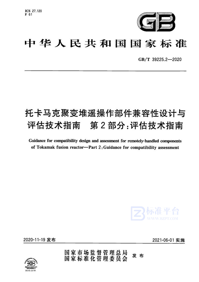 GB/T 39225.2-2020 托卡马克聚变堆遥操作部件兼容性设计与评估技术指南 第2部分：评估技术指南