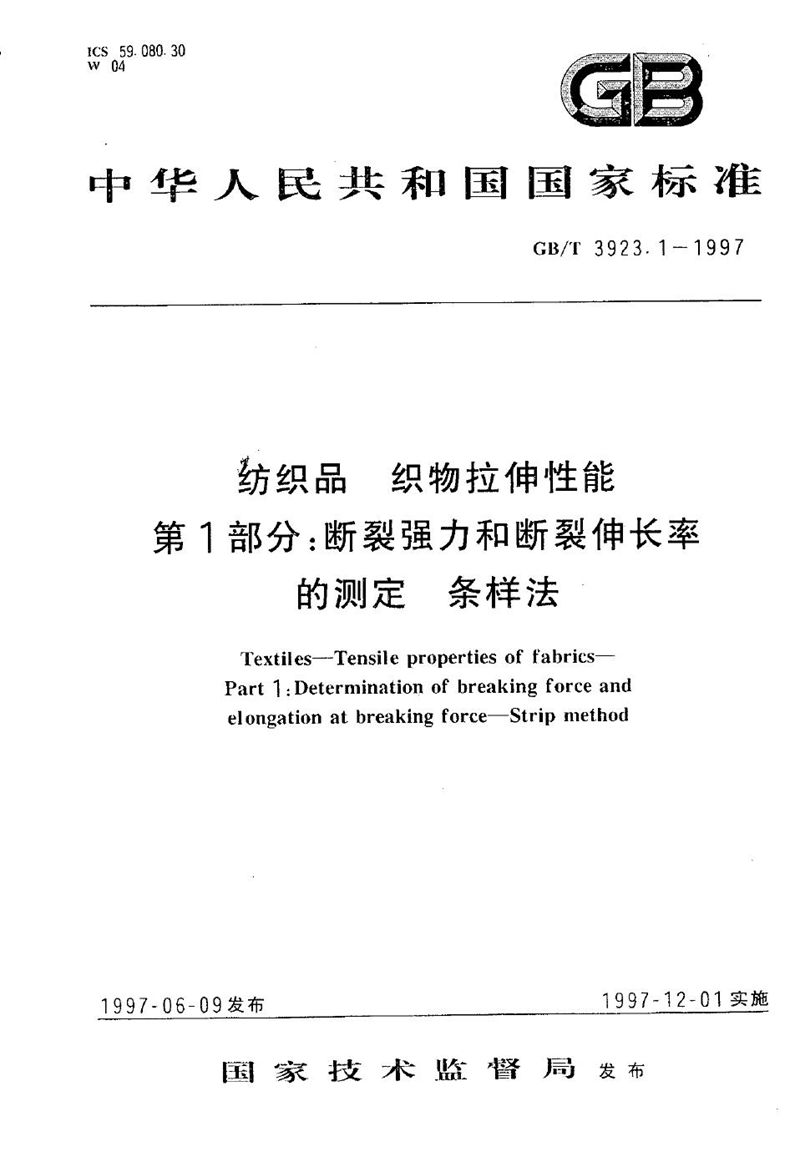 GB/T 3923.1-1997 纺织品  织物拉伸性能  第1部分:断裂强力和断裂伸长率的测定  条样法