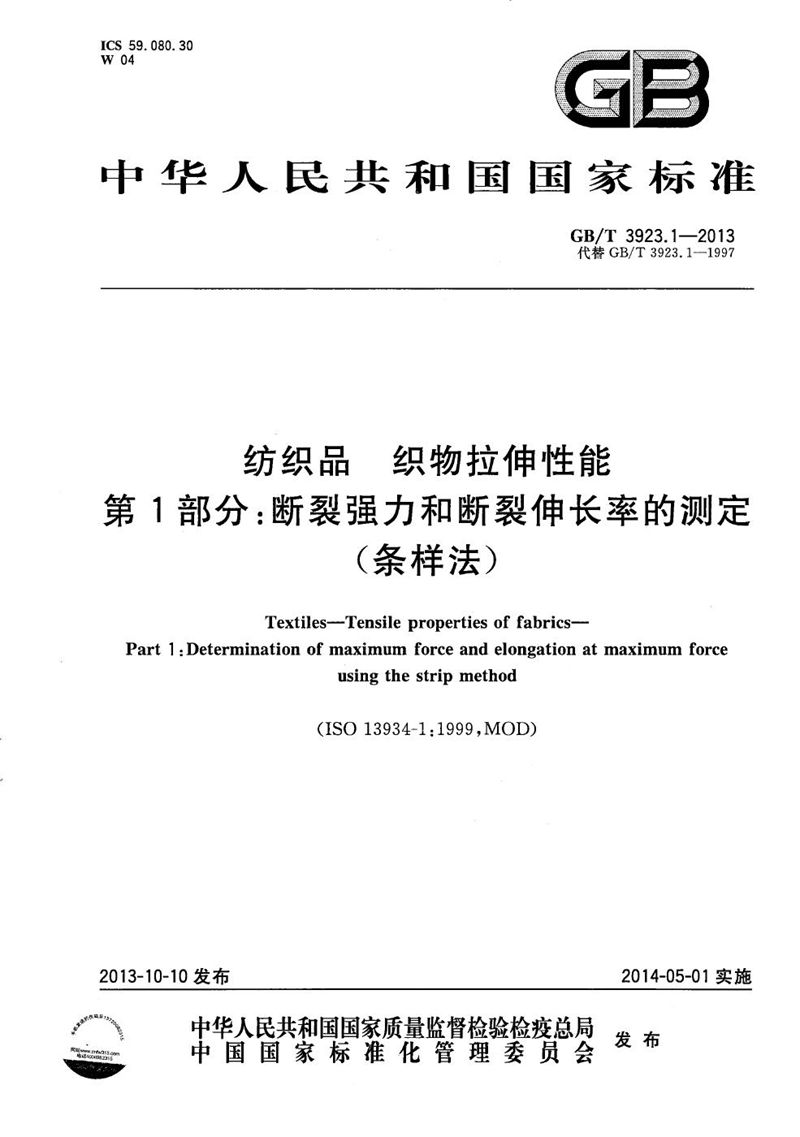 GB/T 3923.1-2013 纺织品  织物拉伸性能  第1部分：断裂强力和断裂伸长率的测定（条样法）