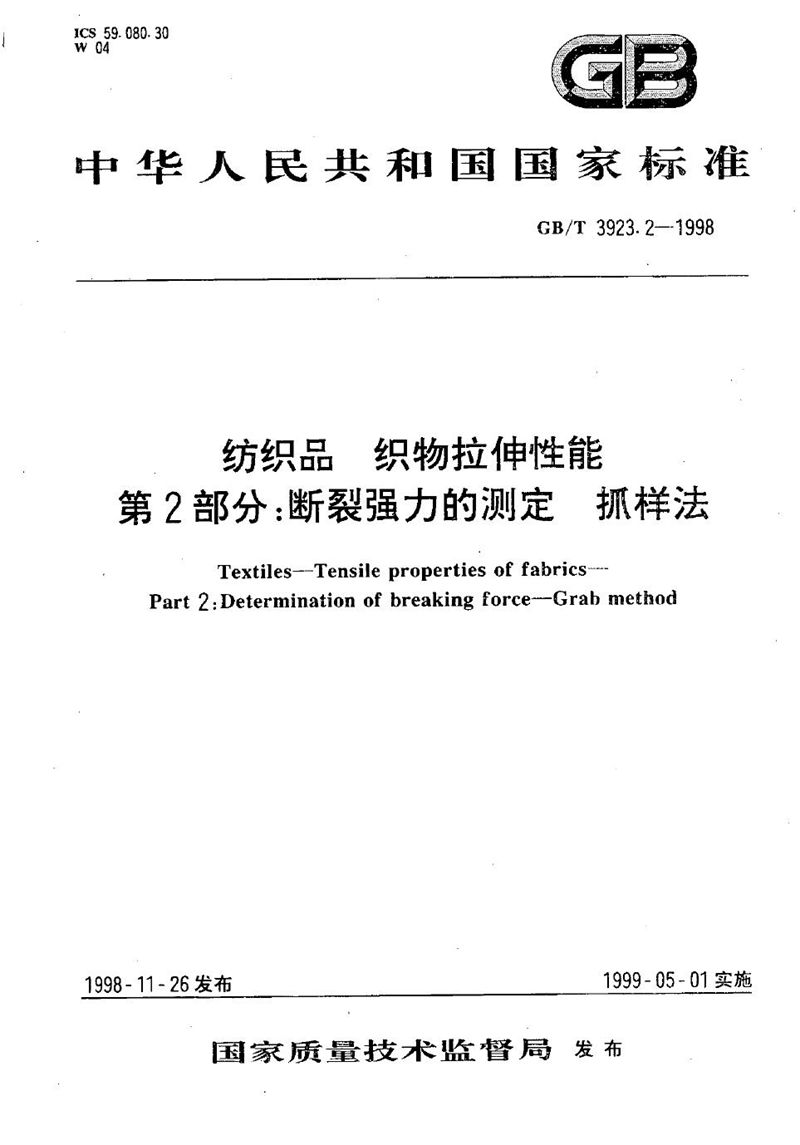 GB/T 3923.2-1998 纺织品  织物拉伸性能  第2部分:断裂强力的测定  抓样法