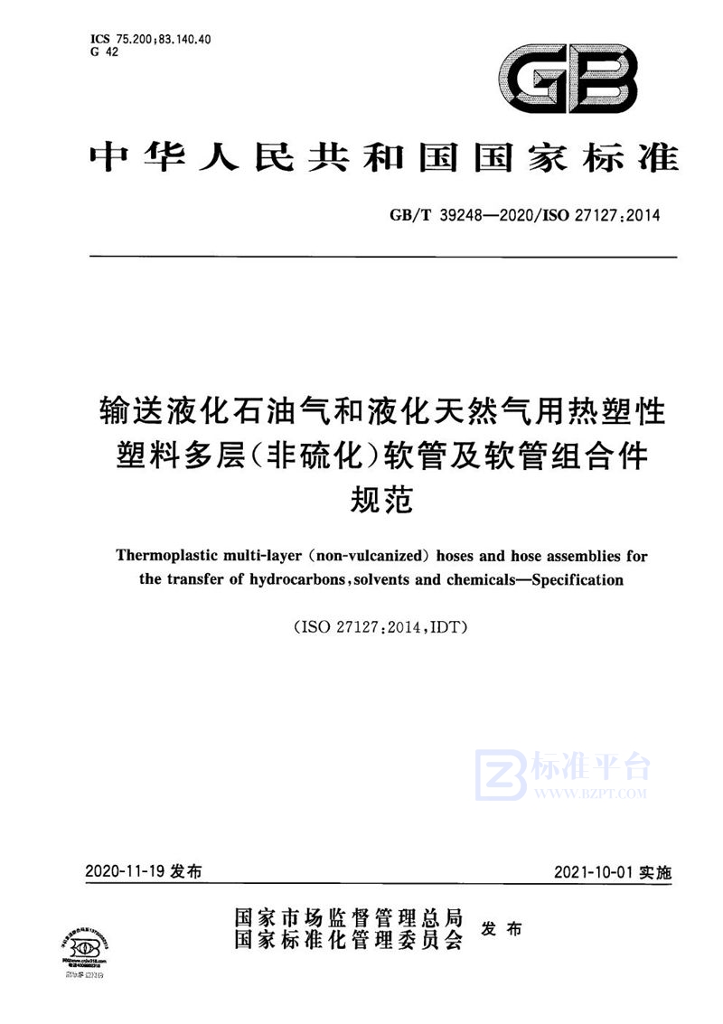 GB/T 39248-2020 输送液化石油气和液化天然气用热塑性塑料多层（非硫化）软管及软管组合件  规范