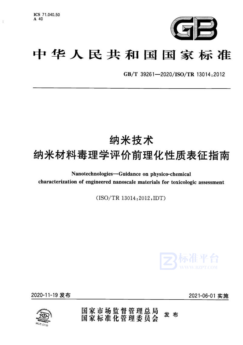 GB/T 39261-2020 纳米技术 纳米材料毒理学评价前理化性质表征指南