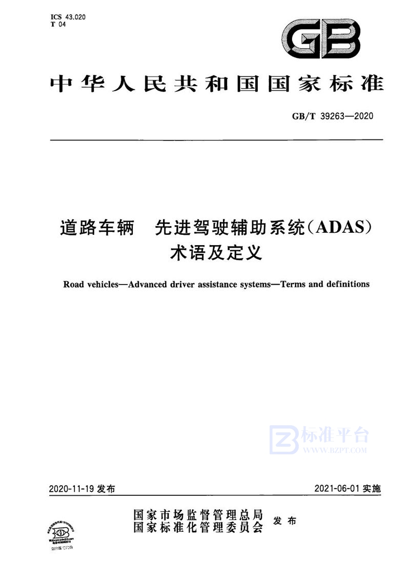 GB/T 39263-2020 道路车辆  先进驾驶辅助系统(ADAS)  术语及定义