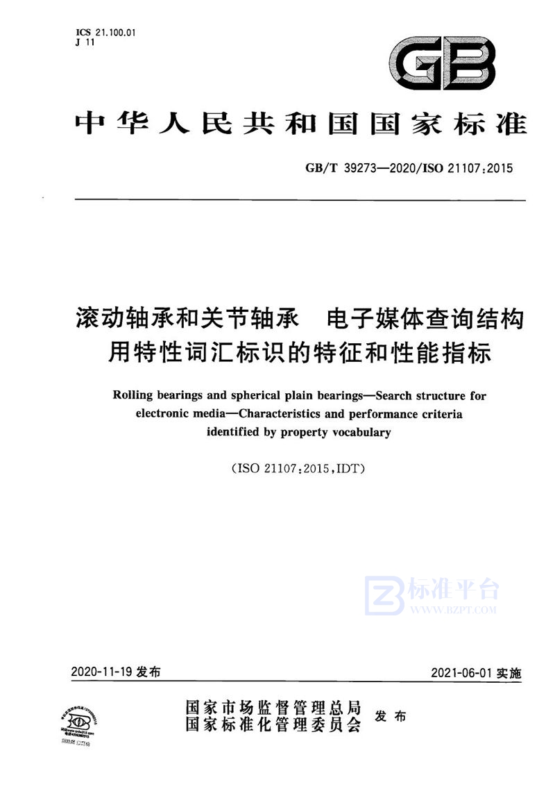 GB/T 39273-2020 滚动轴承和关节轴承  电子媒体查询结构  用特性词汇标识的特征和性能指标