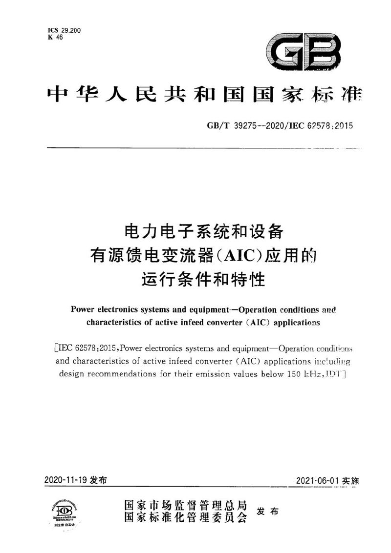 GB/T 39275-2020 电力电子系统和设备 有源馈电变流器（AIC）应用的运行条件和特性