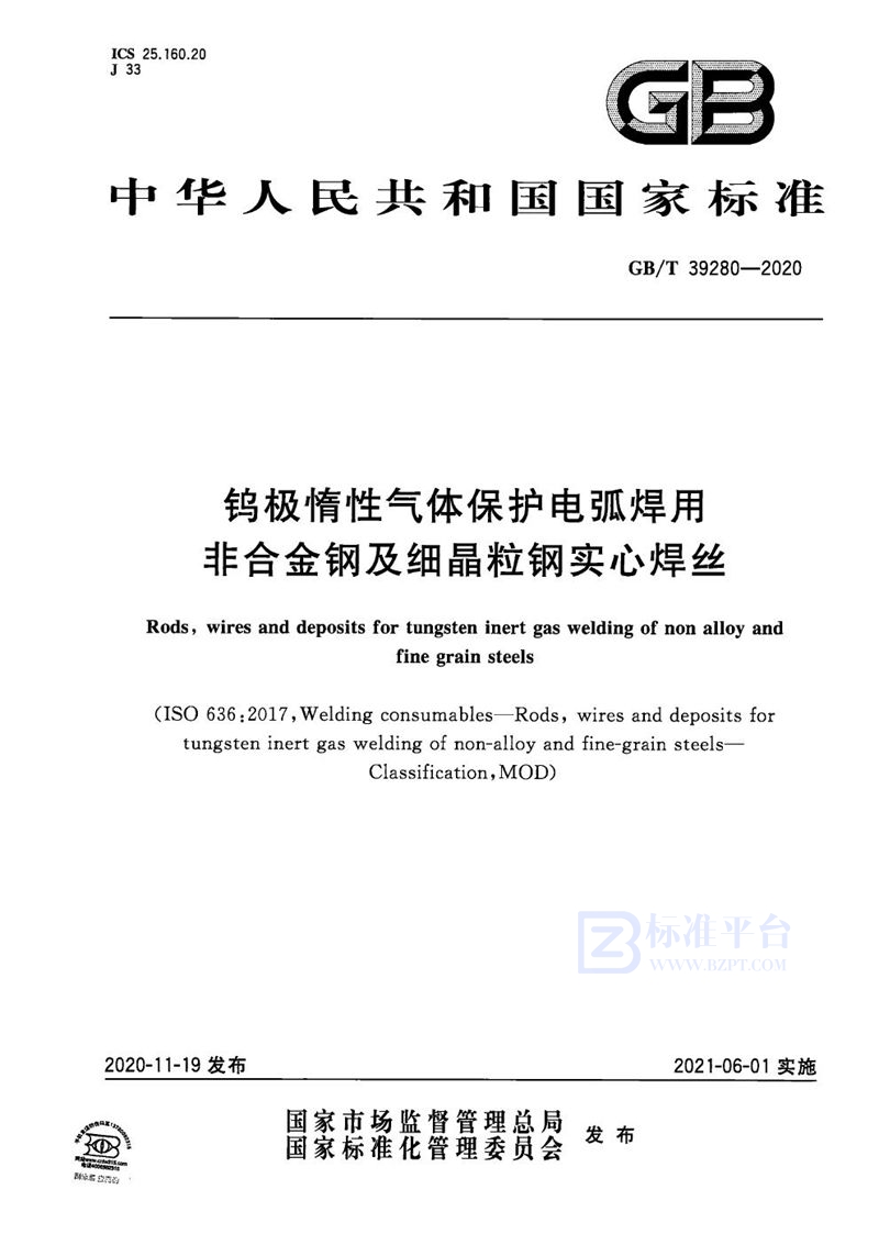 GB/T 39280-2020 钨极惰性气体保护电弧焊用非合金钢及细晶粒钢实心焊丝