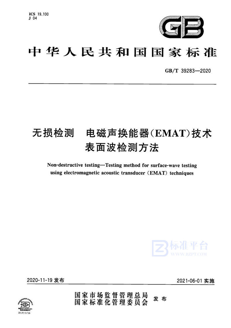 GB/T 39283-2020 无损检测 电磁声换能器（EMAT）技术表面波检测方法