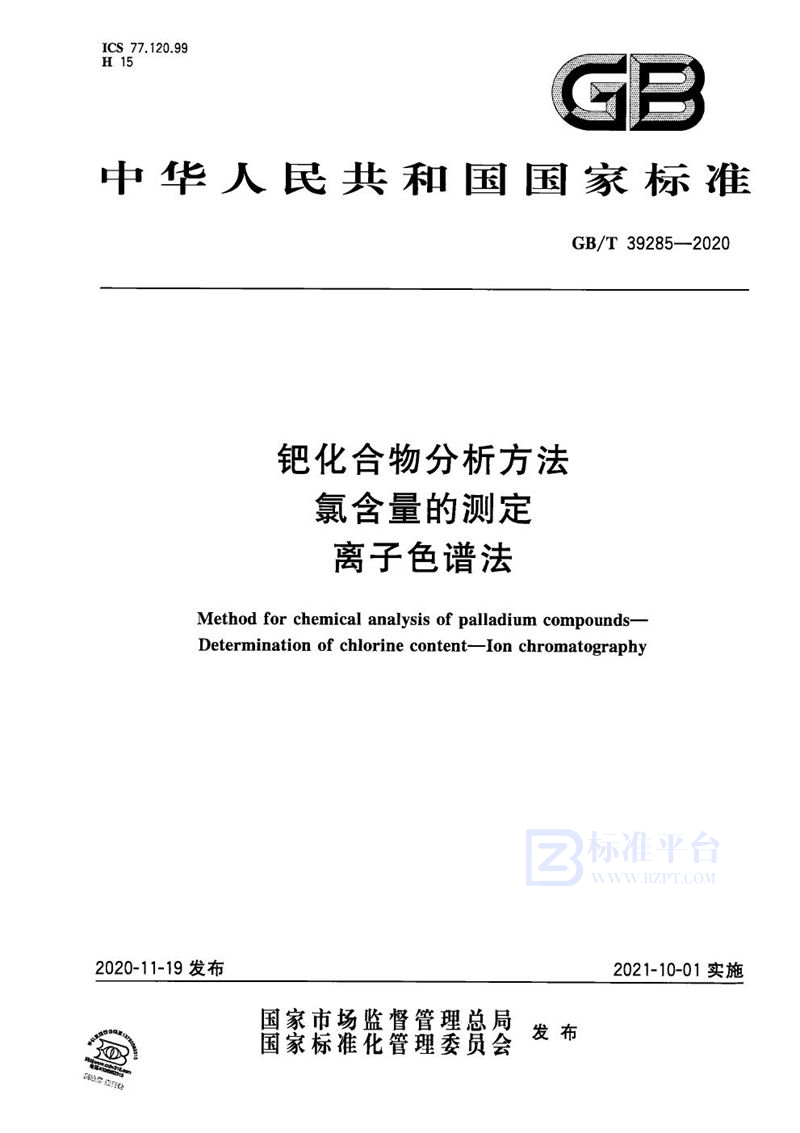 GB/T 39285-2020 钯化合物分析方法 氯含量的测定 离子色谱法