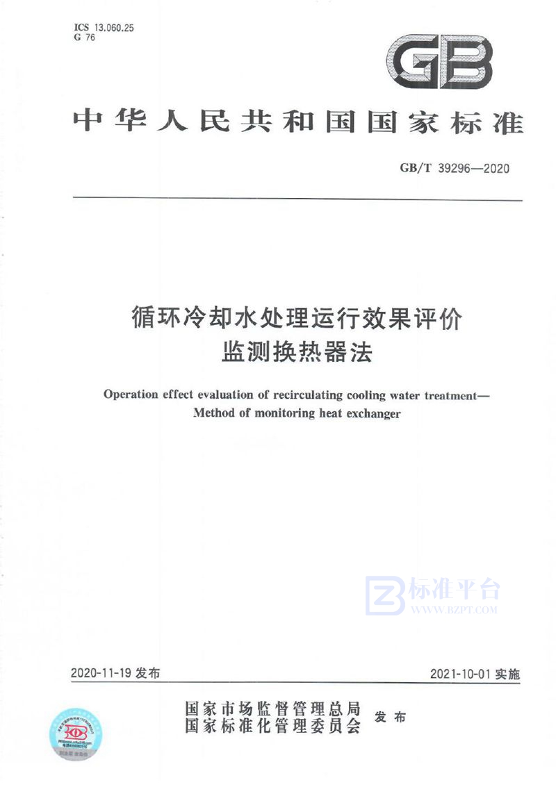 GB/T 39296-2020 循环冷却水处理运行效果评价  监测换热器法