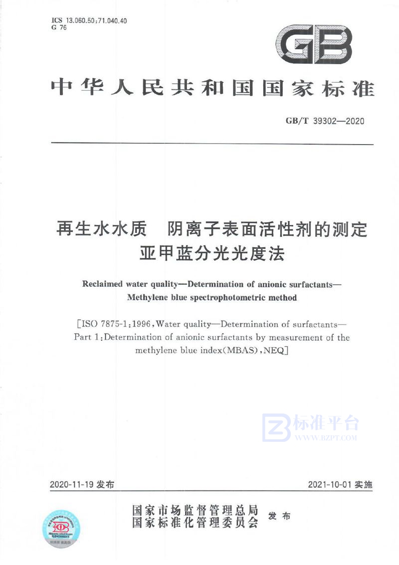 GB/T 39302-2020 再生水水质 阴离子表面活性剂的测定 亚甲蓝分光光度法