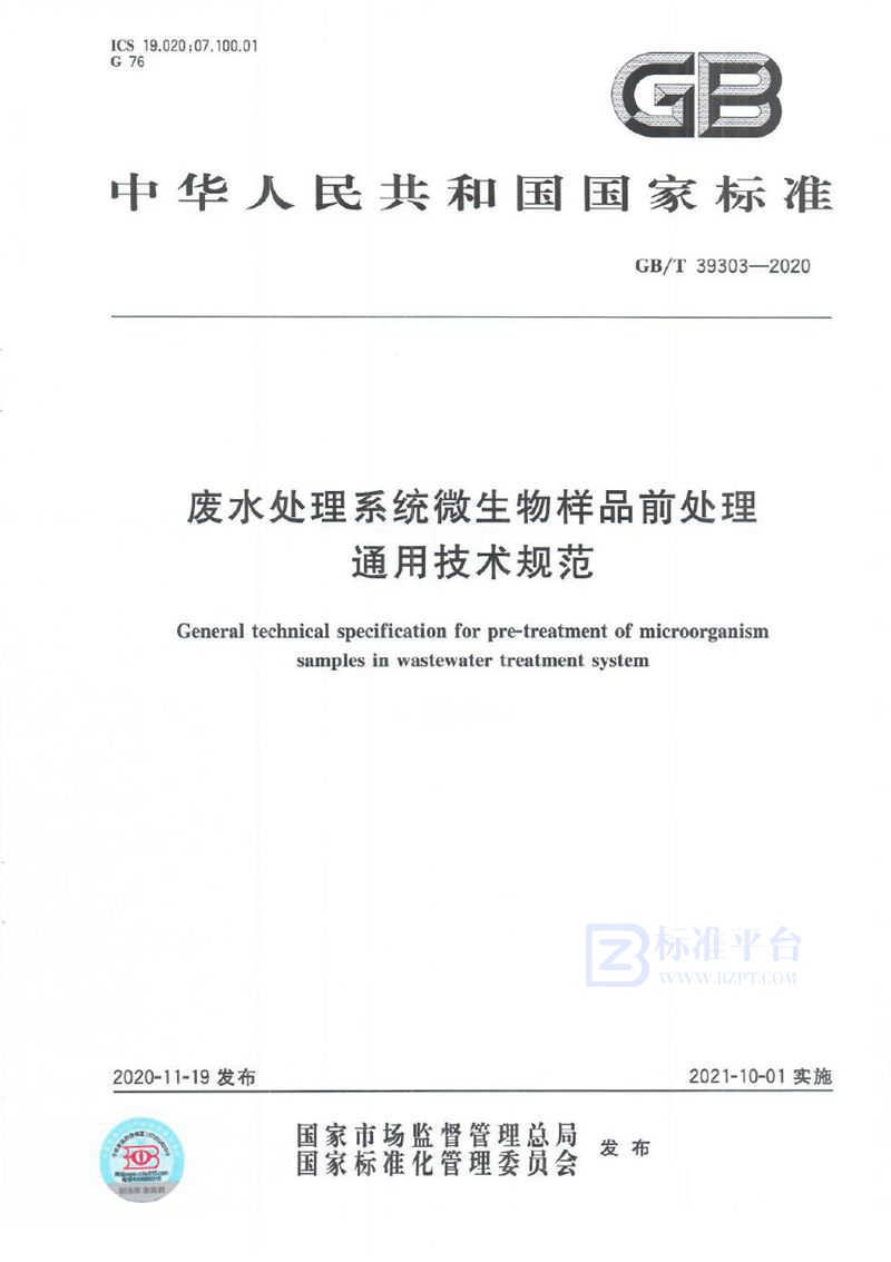 GB/T 39303-2020 废水处理系统微生物样品前处理通用技术规范