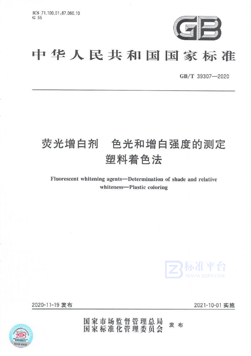 GB/T 39307-2020 荧光增白剂 色光和增白强度的测定 塑料着色法