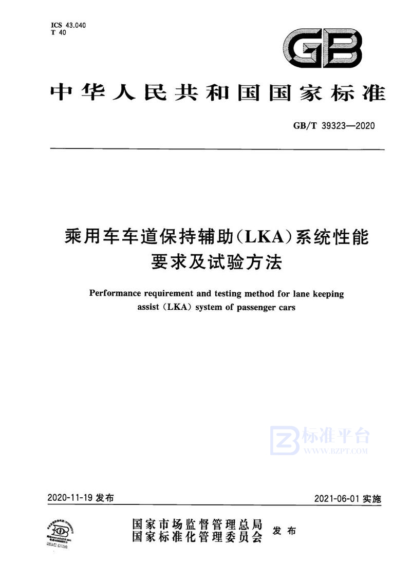 GB/T 39323-2020 乘用车车道保持辅助（LKA）系统性能要求及试验方法