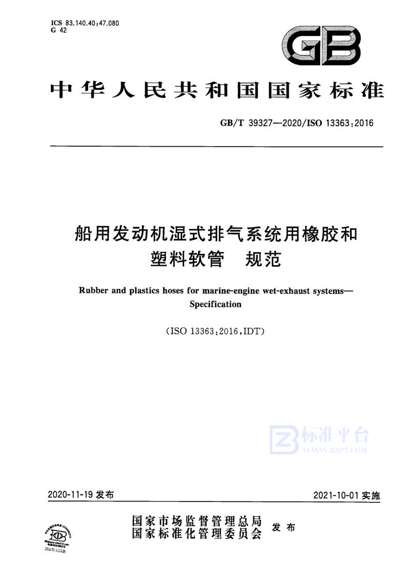 GB/T 39327-2020 船用发动机湿式排气系统用橡胶和塑料软管  规范