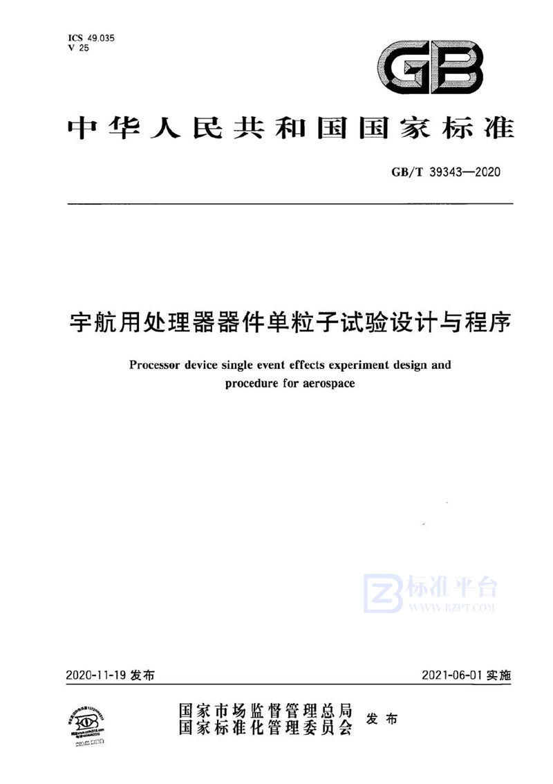 GB/T 39343-2020 宇航用处理器器件单粒子试验设计与程序