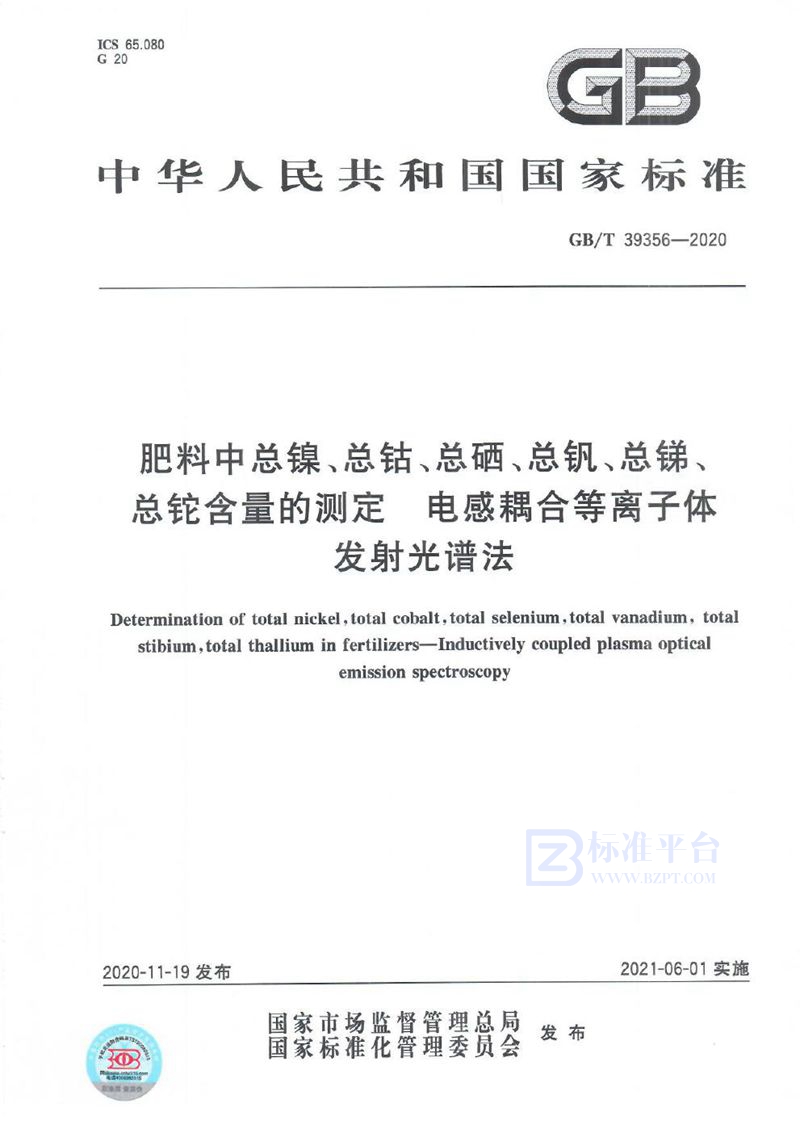 GB/T 39356-2020 肥料中总镍、总钴、总硒、总钒、总锑、总铊含量的测定 电感耦合等离子体发射光谱法