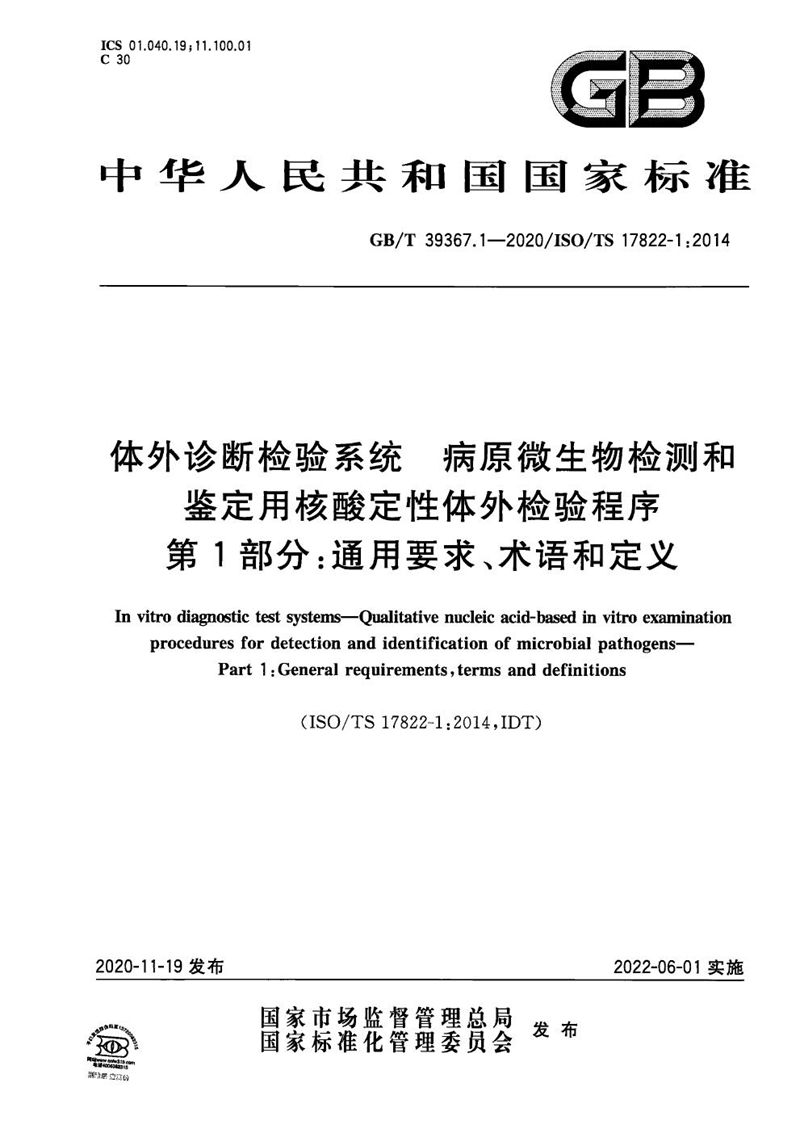 GB/T 39367.1-2020 体外诊断检验系统 病原微生物检测和鉴定用核酸定性体外检验程序 第1部分：通用要求、术语和定义