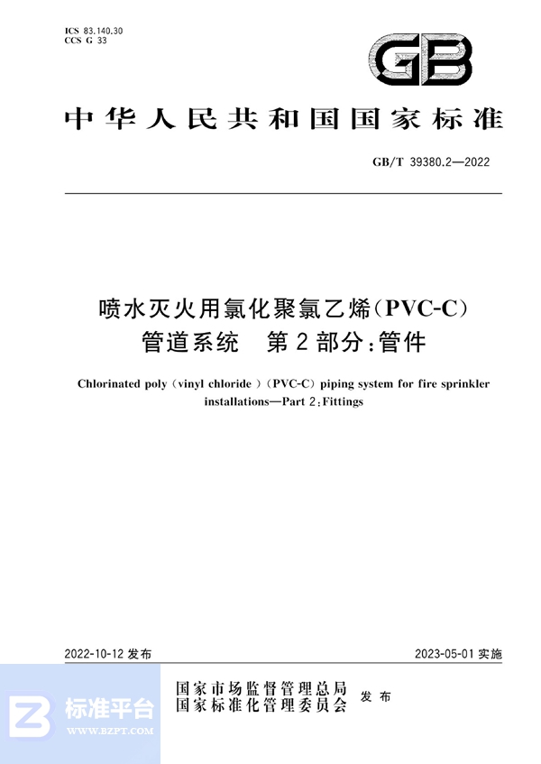 GB/T 39380.2-2022 喷水灭火用氯化聚氯乙烯(PVC-C)管道系统   第2部分：管件