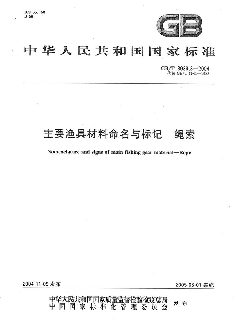 GB/T 3939.3-2004 主要渔具材料命名与标记  绳索