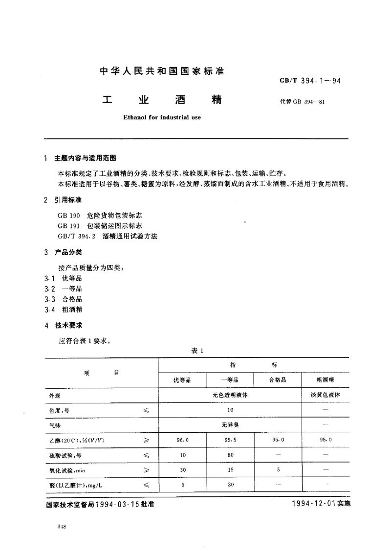 GB/T 394.1-1994 工业酒精