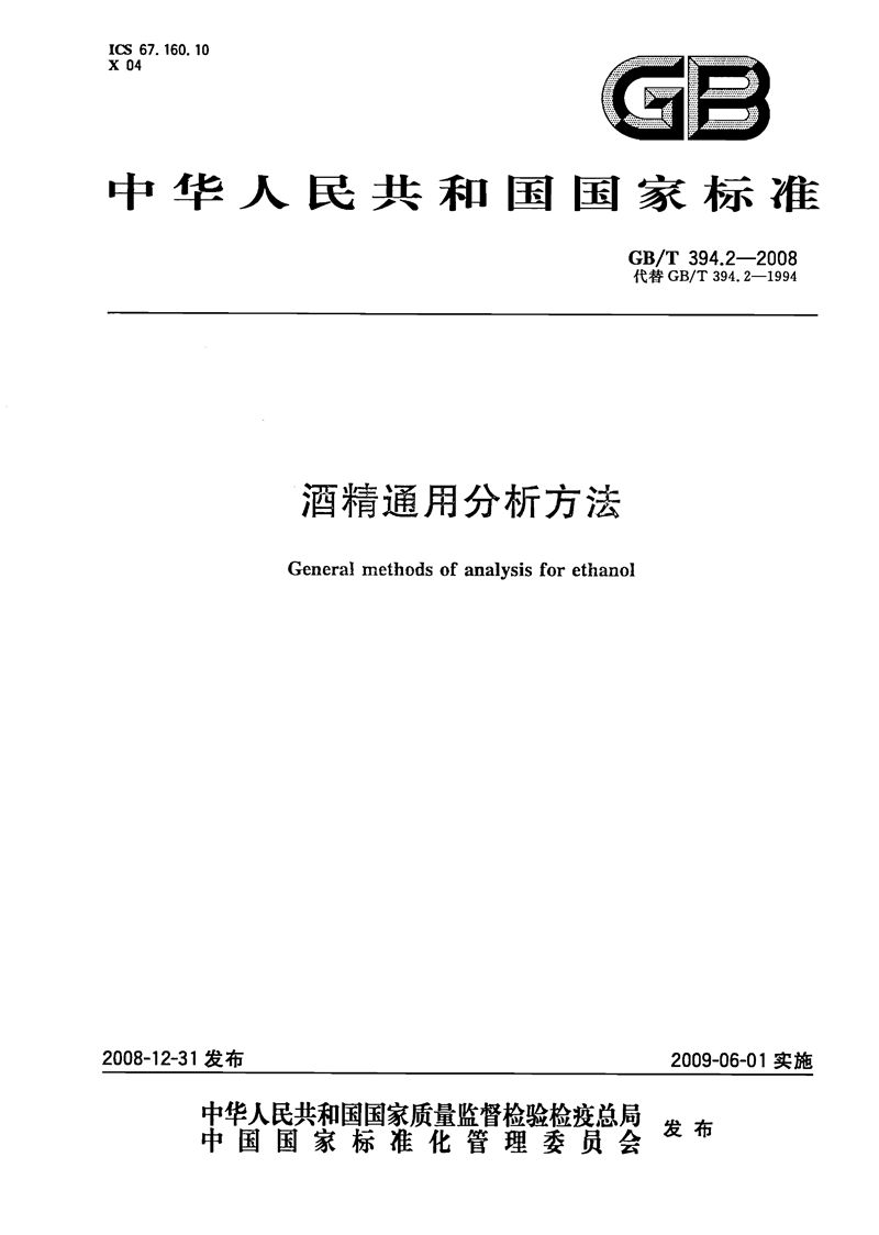 GB/T 394.2-2008 酒精通用分析方法