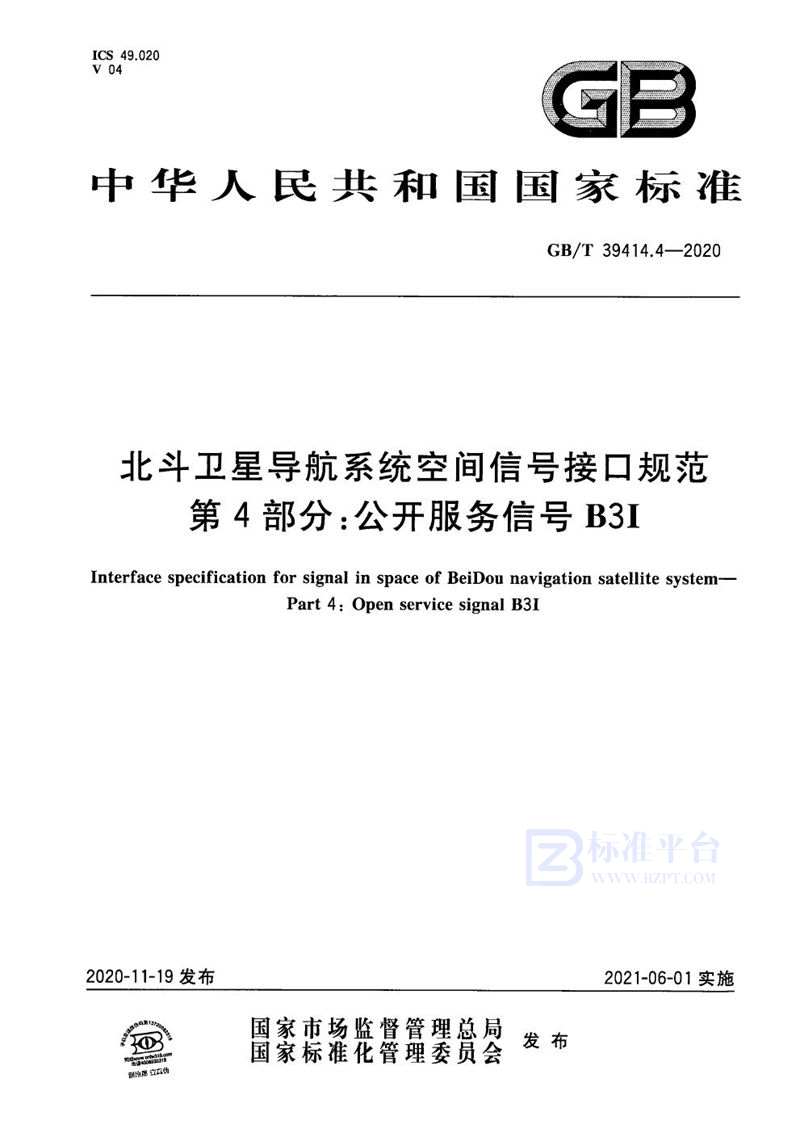 GB/T 39414.4-2020 北斗卫星导航系统空间信号接口规范 第4部分：公开服务信号B3I