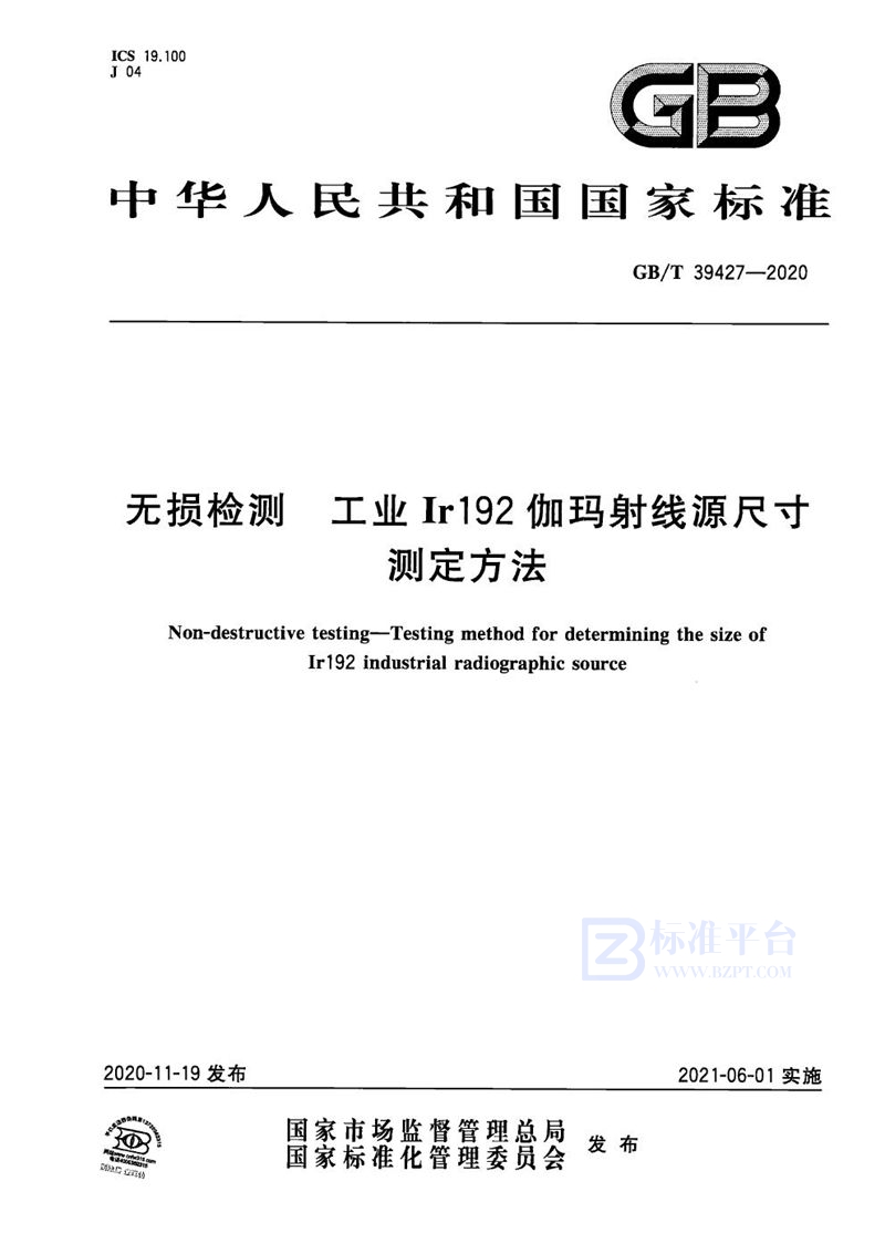 GB/T 39427-2020 无损检测 工业Ir192伽玛射线源尺寸测定方法