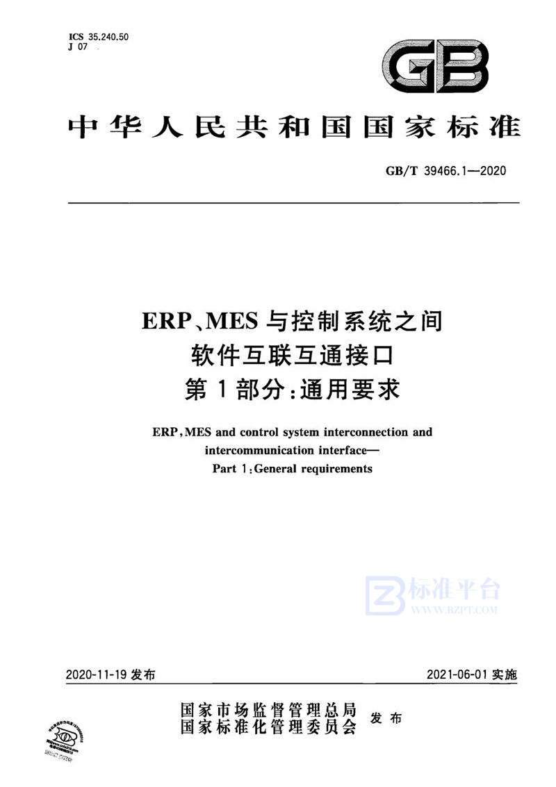 GB/T 39466.1-2020 ERP、MES与控制系统之间软件互联互通接口 第1部分：通用要求