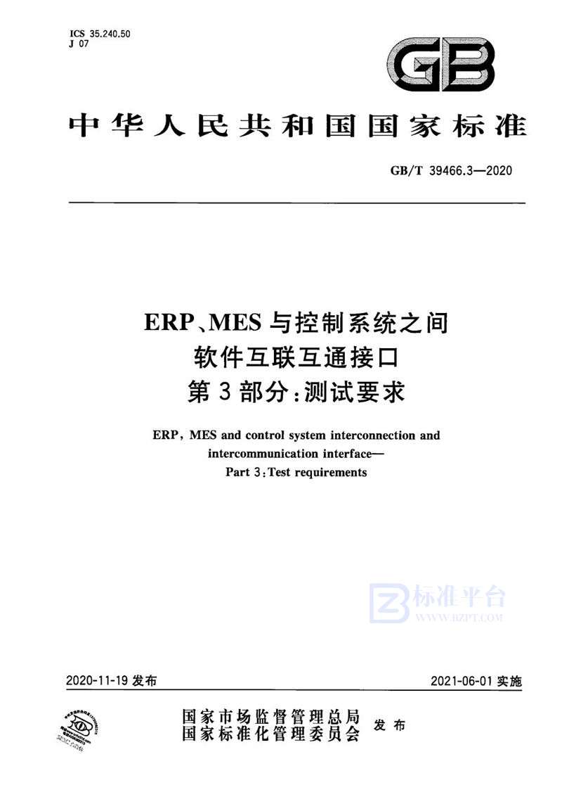 GB/T 39466.3-2020 ERP、MES与控制系统之间软件互联互通接口 第3部分：测试要求