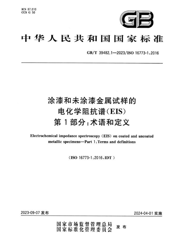 GB/T 39482.1-2023 涂漆和未涂漆金属试样的电化学阻抗谱（EIS） 第1部分：术语和定义