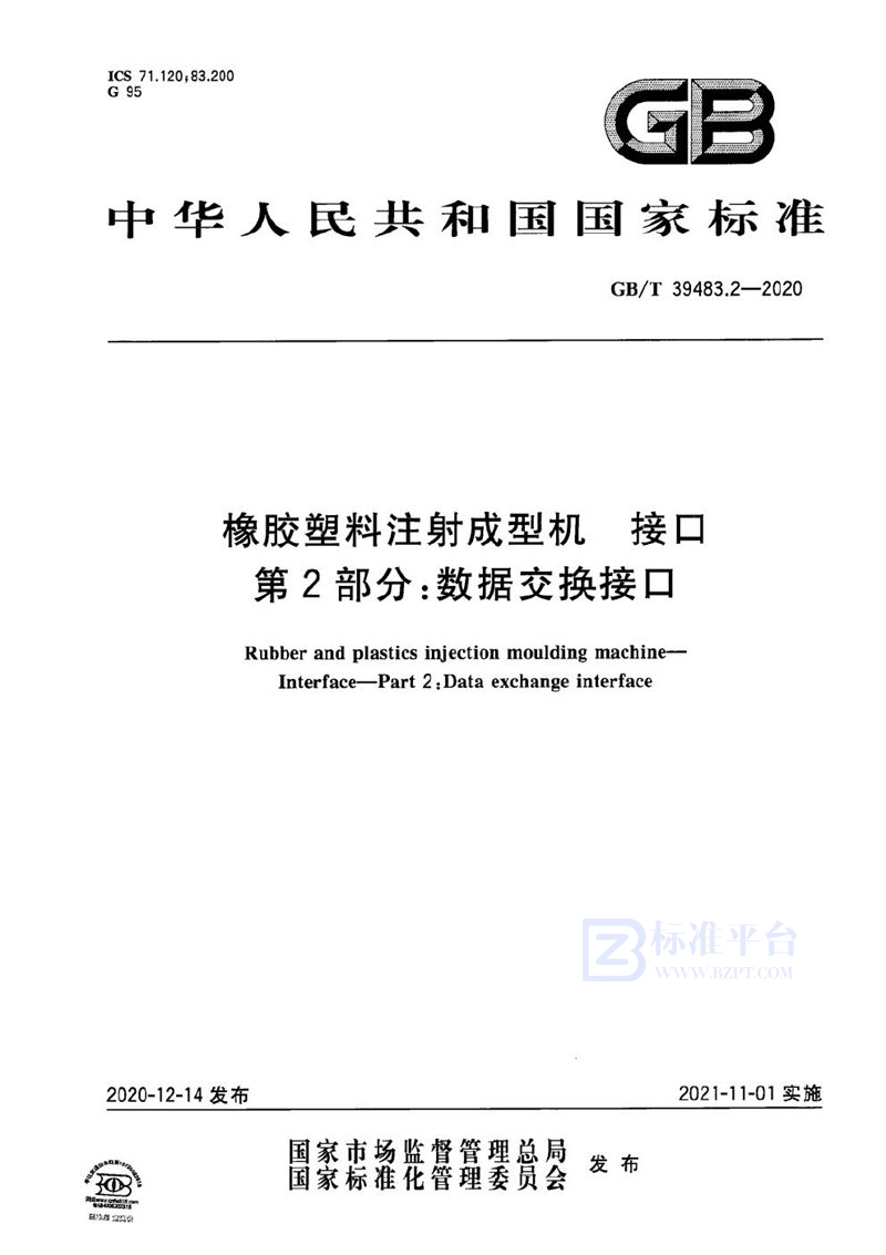 GB/T 39483.2-2020 橡胶塑料注射成型机 接口 第2部分：数据交换接口