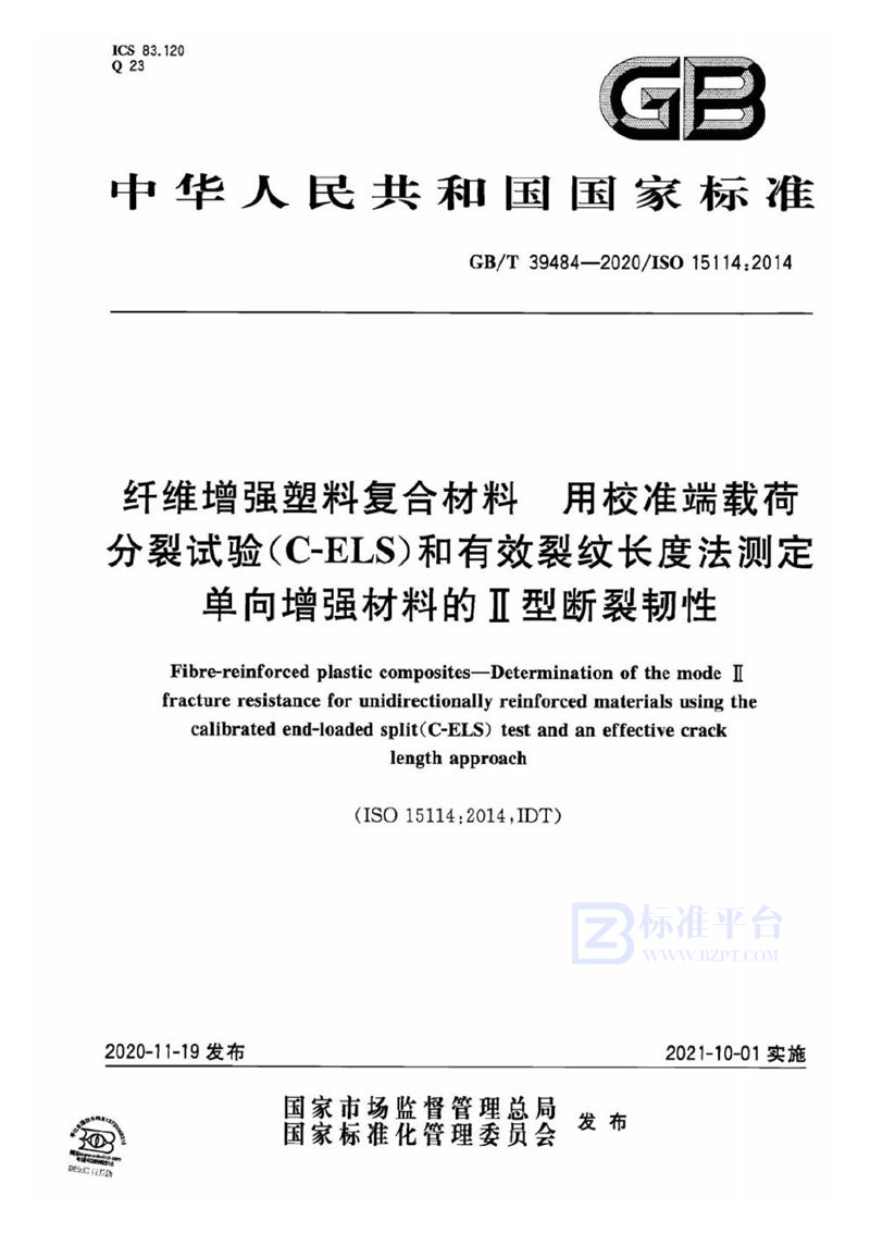 GB/T 39484-2020 纤维增强塑料复合材料  用校准端载荷分裂试验（C-ELS）和有效裂纹长度法测定单向增强材料的Ⅱ型断裂韧性