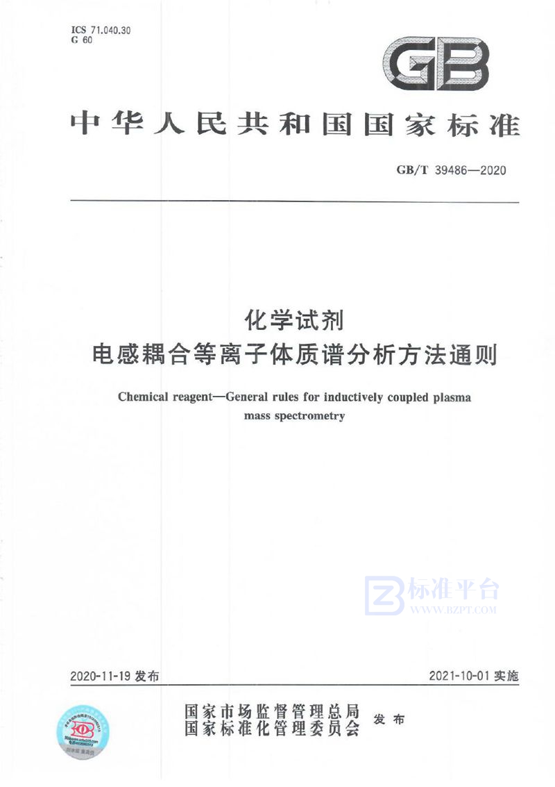 GB/T 39486-2020 化学试剂  电感耦合等离子体质谱分析方法通则