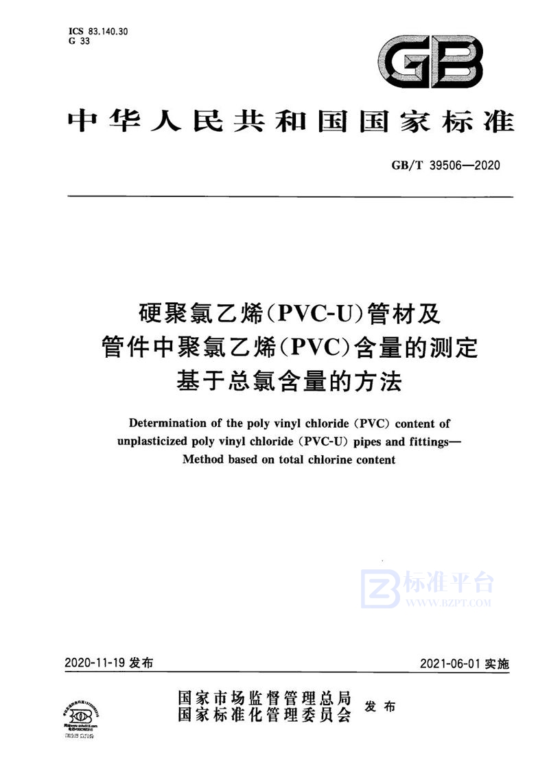 GB/T 39506-2020 硬聚氯乙烯（PVC-U）管材及管件中聚氯乙烯（PVC）含量的测定 基于总氯含量的方法