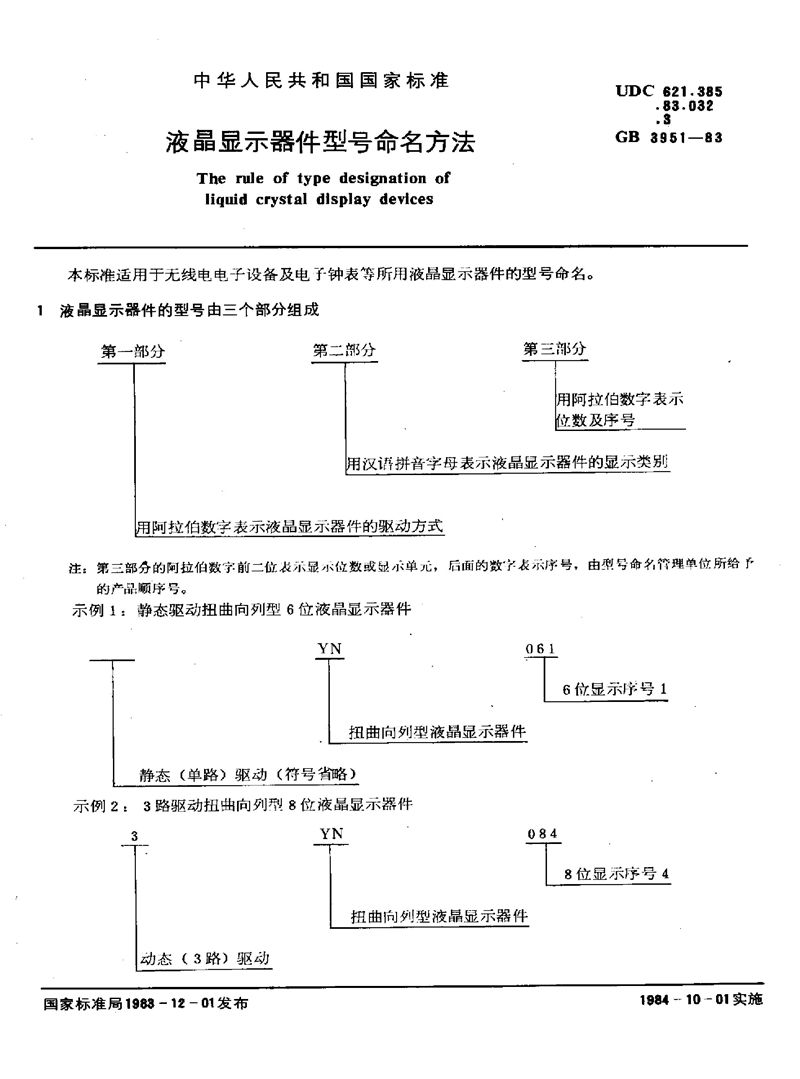 GB/T 3951-1983 液晶显示器件型号命名方法