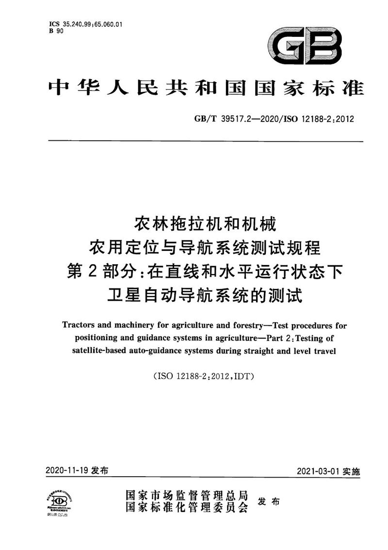 GB/T 39517.2-2020 农林拖拉机和机械  农用定位与导航系统测试规程  第2部分：在直线和水平运行状态下卫星自动导航系统的测试