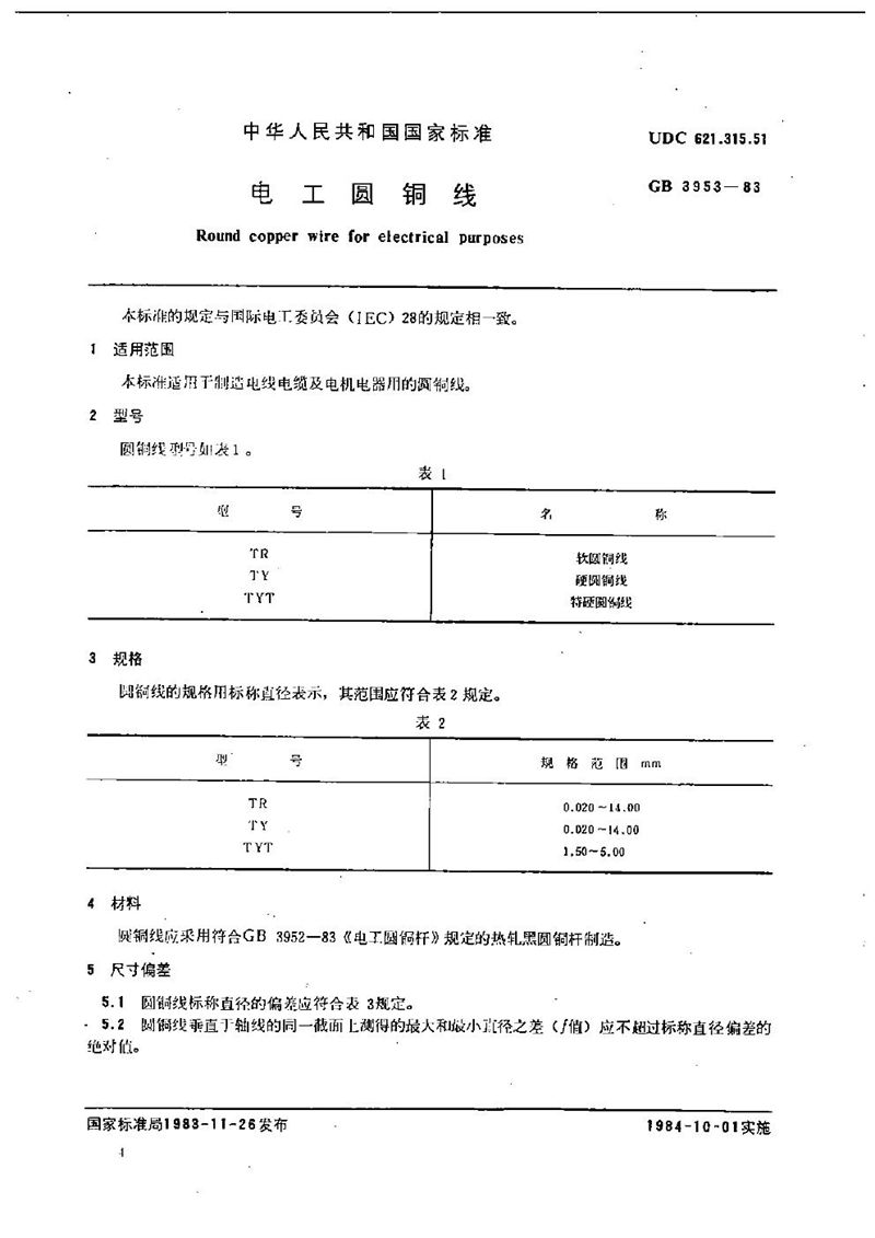 GB/T 3953-1983 电工圆铜线
