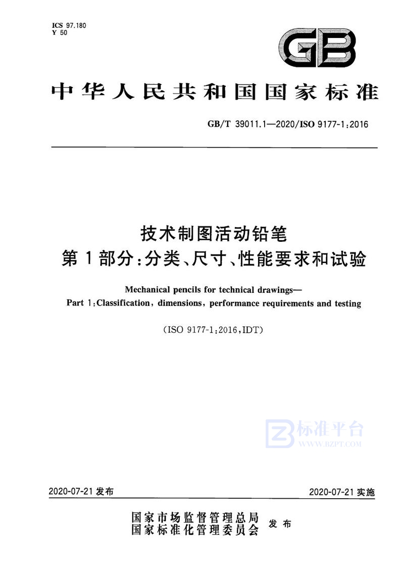 GB/T 39542.1-2020 技术制图活动铅笔 第1部分：分类、尺寸、性能要求和试验