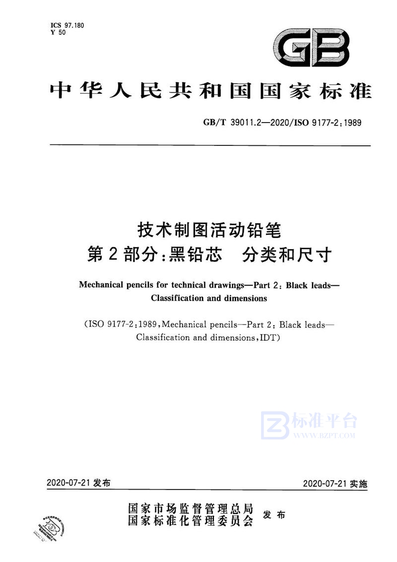 GB/T 39542.2-2020 技术制图活动铅笔 第2部分：黑铅芯 分类和尺寸