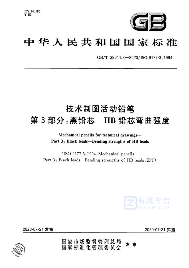 GB/T 39542.3-2020 技术制图活动铅笔 第3部分：黑铅芯 HB铅芯弯曲强度