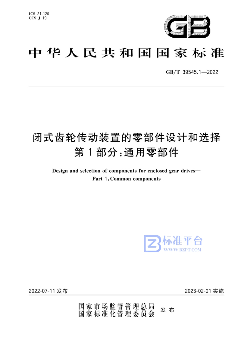 GB/T 39545.1-2022 闭式齿轮传动装置的零部件设计和选择 第1部分：通用零部件