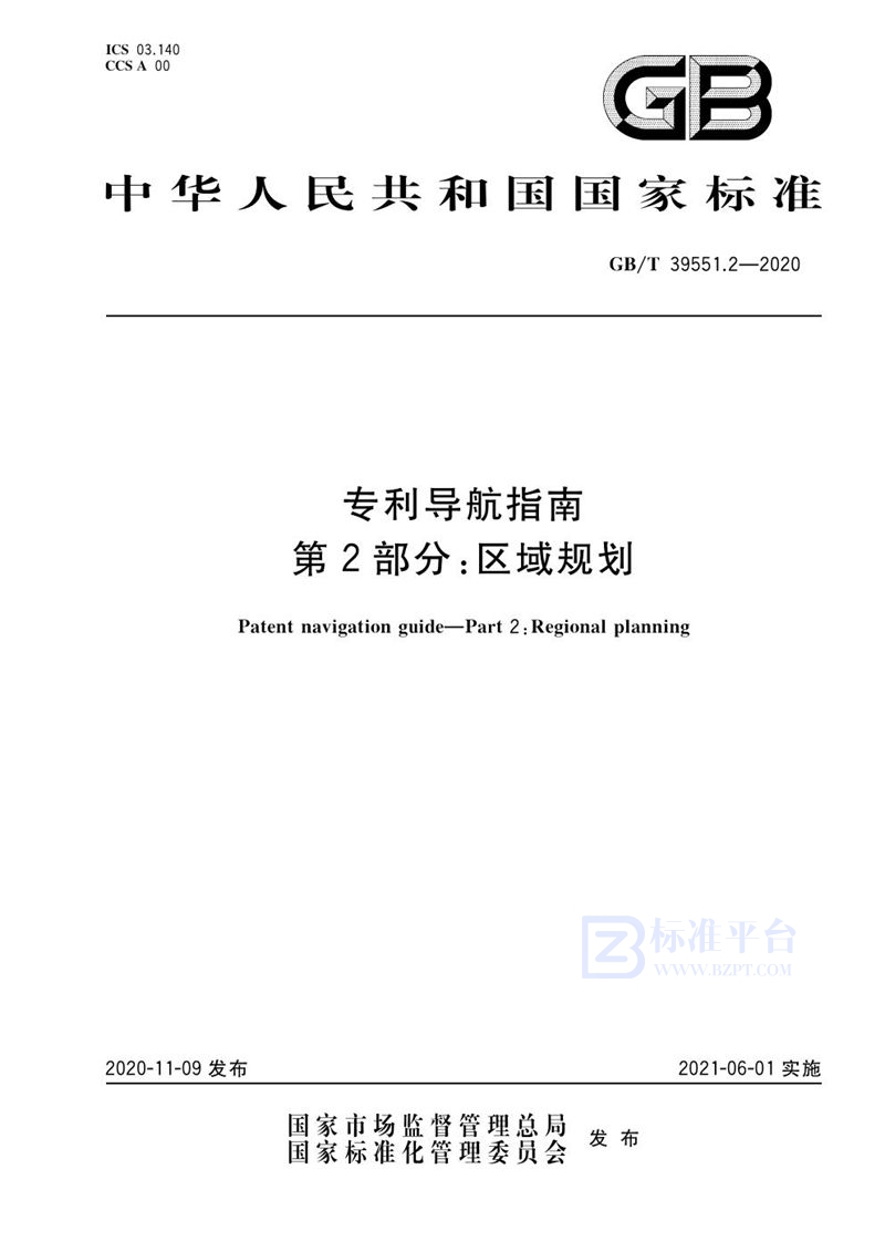 GB/T 39551.2-2020 专利导航指南 第2部分：区域规划