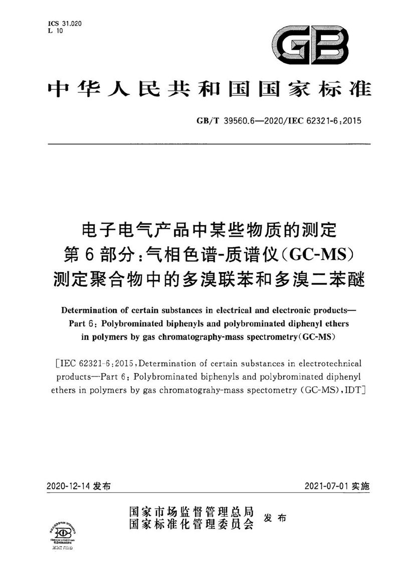 GB/T 39560.6-2020 电子电气产品中某些物质的测定 第6部分：气相色谱-质谱仪（GC-MS）测定聚合物中的多溴联苯和多溴二苯醚