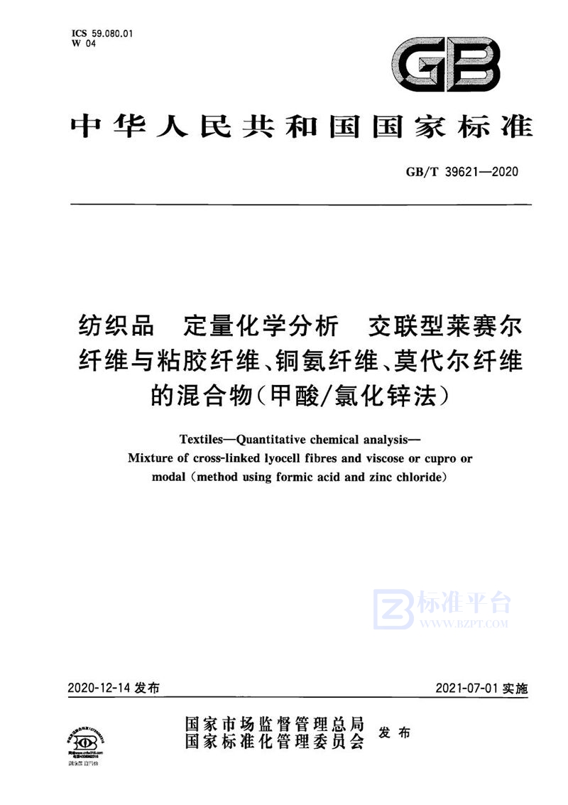 GB/T 39621-2020 纺织品 定量化学分析 交联型莱赛尔纤维与粘胶纤维、铜氨纤维、莫代尔纤维的混合物（甲酸/氯化锌法）