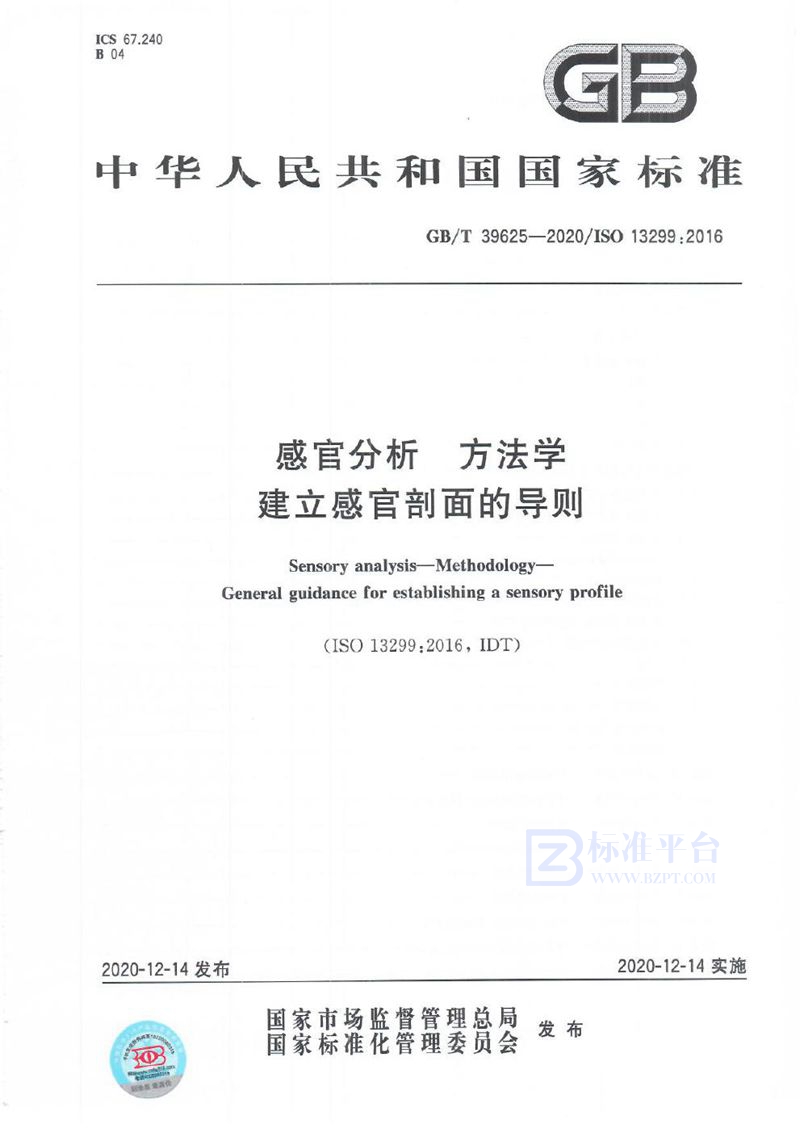 GB/T 39625-2020 感官分析 方法学  建立感官剖面的导则