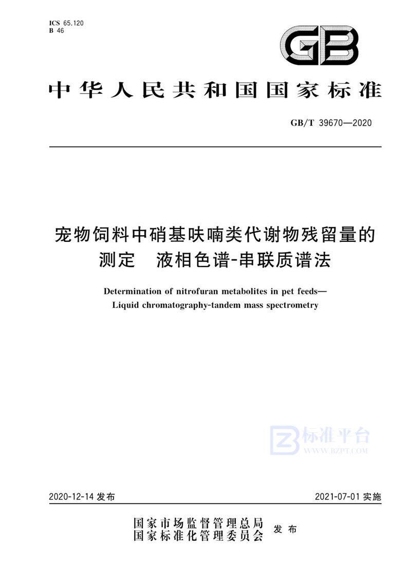 GB/T 39670-2020 宠物饲料中硝基呋喃类代谢物残留量的测定 液相色谱-串联质谱法