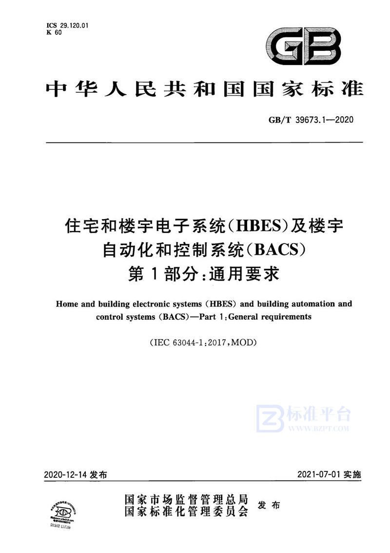 GB/T 39673.1-2020 住宅和楼宇电子系统（HBES）及楼宇自动化和控制系统（BACS） 第1部分：通用要求