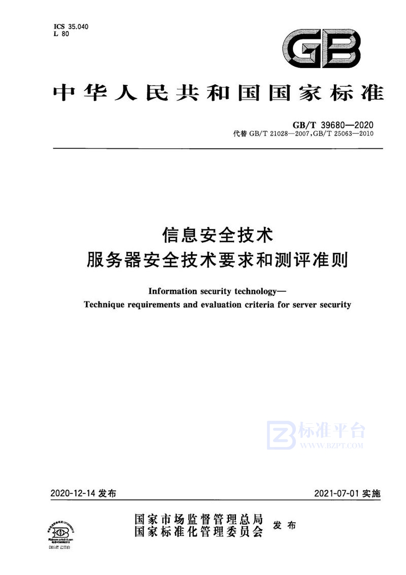 GB/T 39680-2020 信息安全技术 服务器安全技术要求和测评准则