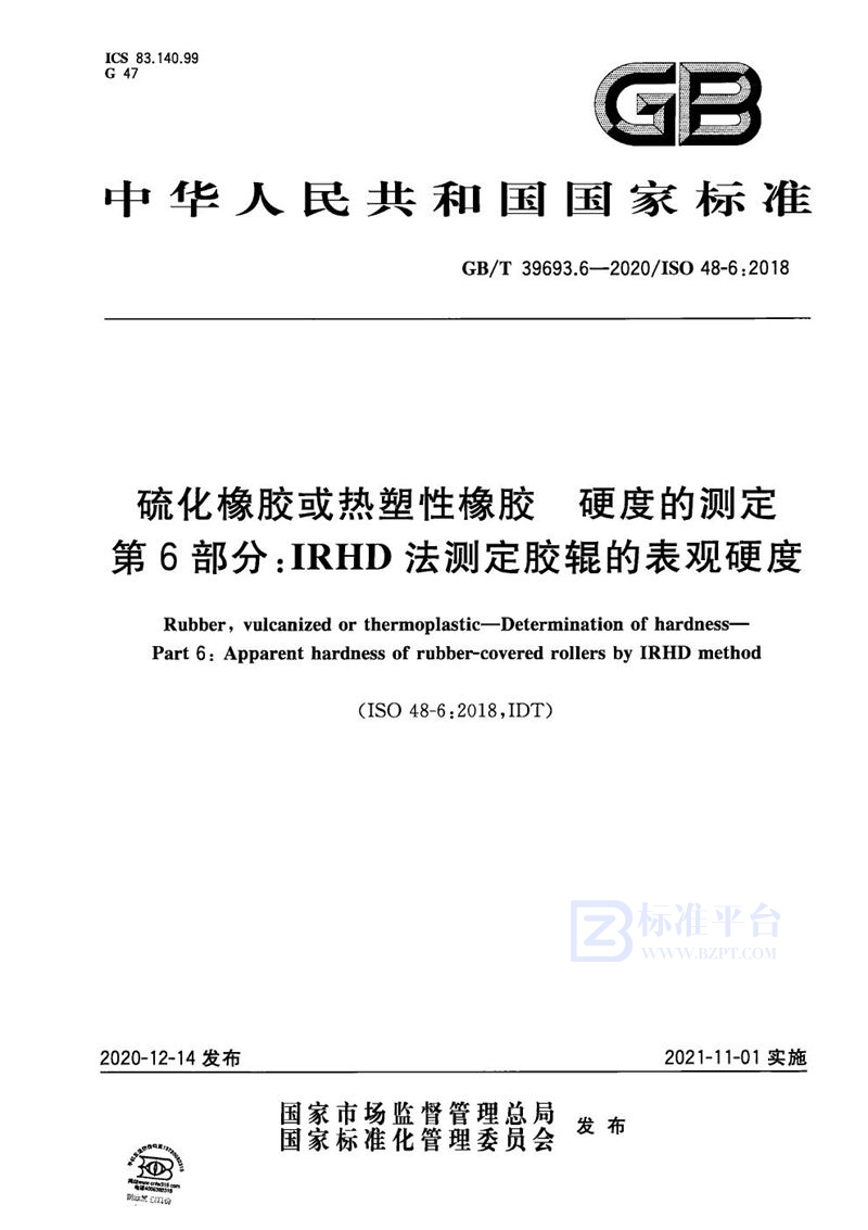 GB/T 39693.6-2020 硫化橡胶或热塑性橡胶 硬度的测定 第6部分：IRHD法测定胶辊的表观硬度